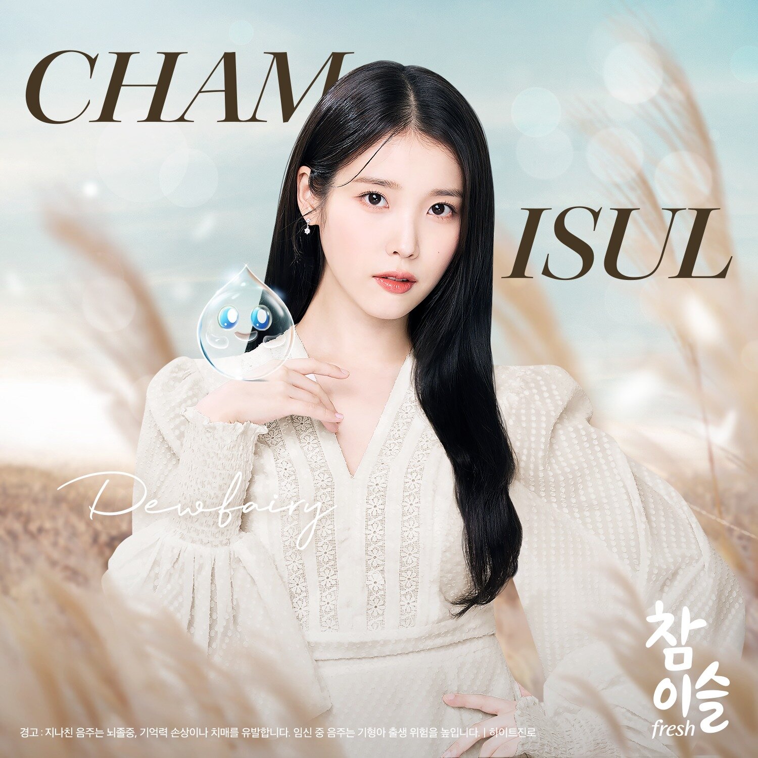IU Chamisul 2023